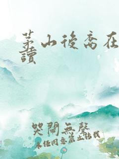 茅山后裔在线阅读