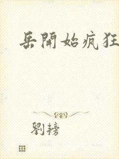 岳开始疯狂需要