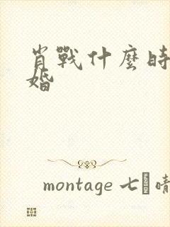 肖战什么时候结婚