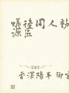 蚁后同人动漫资源区