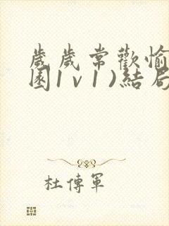 岁岁常欢愉(校园1 v 1 )结局林岁