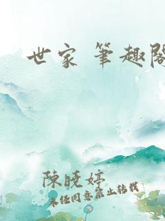 世家 笔趣阁