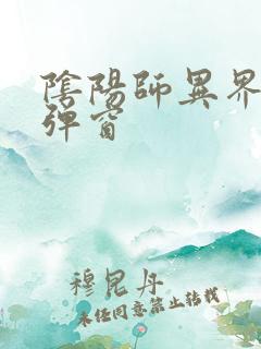 阴阳师异界游无弹窗