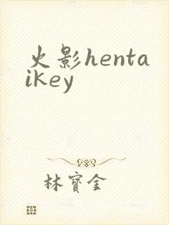 火影hentaikey