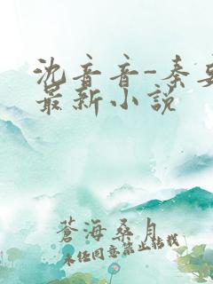 沈音音-秦妄言最新小说