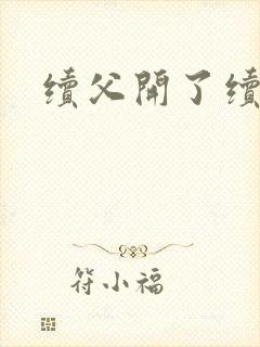 续父开了续女包