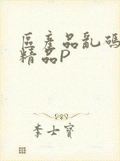 区产品乱码芒果精品P