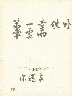 第一章破外女初尝云雨