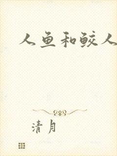 人鱼和鲛人阿兔