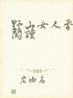 野山女人香免费阅读