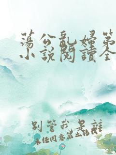 荡公乱妇第1章小说阅读全文