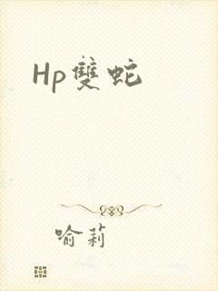 Hp双蛇