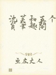 沈芙和五个消防员笔趣阁