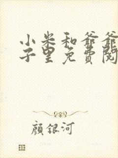 小米和爷爷在院子里免费阅读