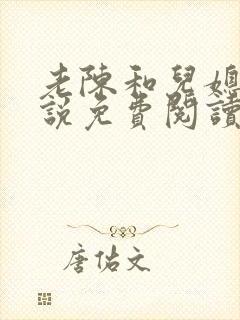 老陈和儿媳的小说免费阅读