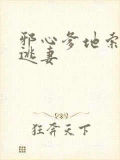 邪心爹地索爱小逃妻