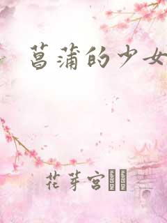 菖蒲的少女革命