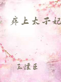 疼上太子妃
