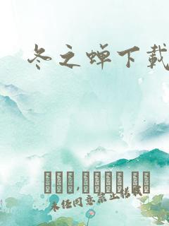 冬之蝉下载