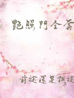 艳照门全套下载