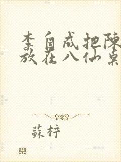 李自成把陈圆圆放在八仙桌前