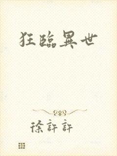 狂临异世