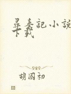 寻秦记小说免费下载