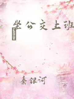 坐公交上班的诗啨