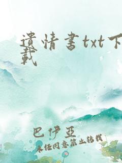 遗情书txt下载