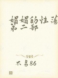 媚媚的性荡生活第二部