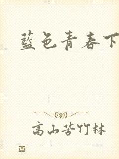 蓝色青春下载