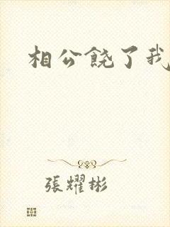 相公饶了我吧