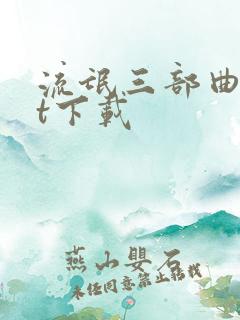 流氓三部曲txt下载