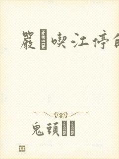 严峫吃江停的奶