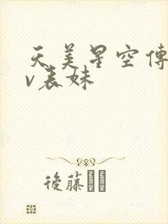 天美星空传媒mv表妹
