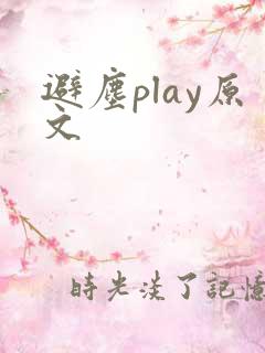避尘play原文