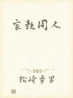 家教同人