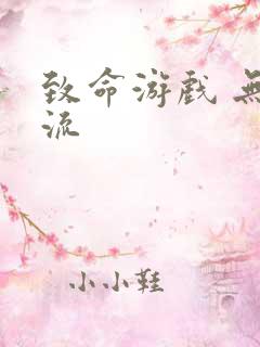 致命游戏 无限流