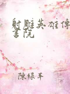 射雕英雄传白鹿书院