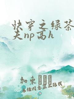 快穿之绿茶勾人夫np高h