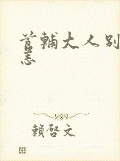 首辅大人别来无恙