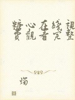 糖心在线视频免费观看完整版