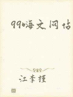 99嗨文网站
