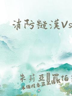 消防糙汉Vs