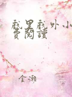 戏里戏外小说免费阅读