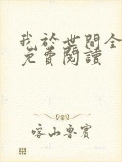 我于世间全无敌免费阅读