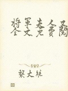 将军夫人又跑了全文免费阅读全文