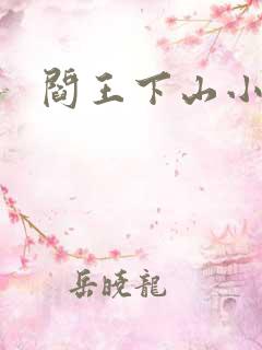阎王下山小说