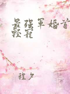 最强军婚首长求轻宠