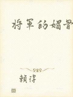 将军的媚骨外室